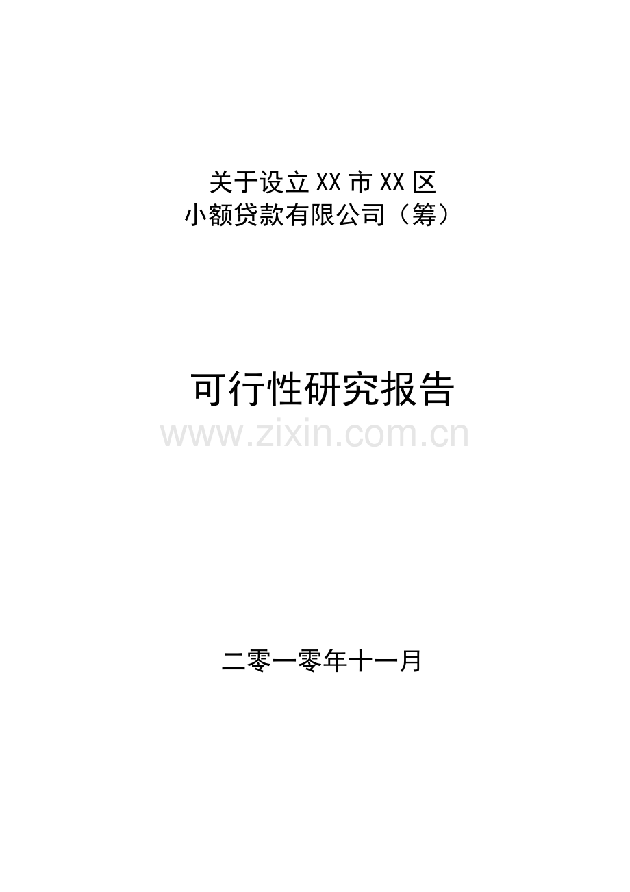 关于设立某小额贷款有限公司可行性策划书.doc_第1页
