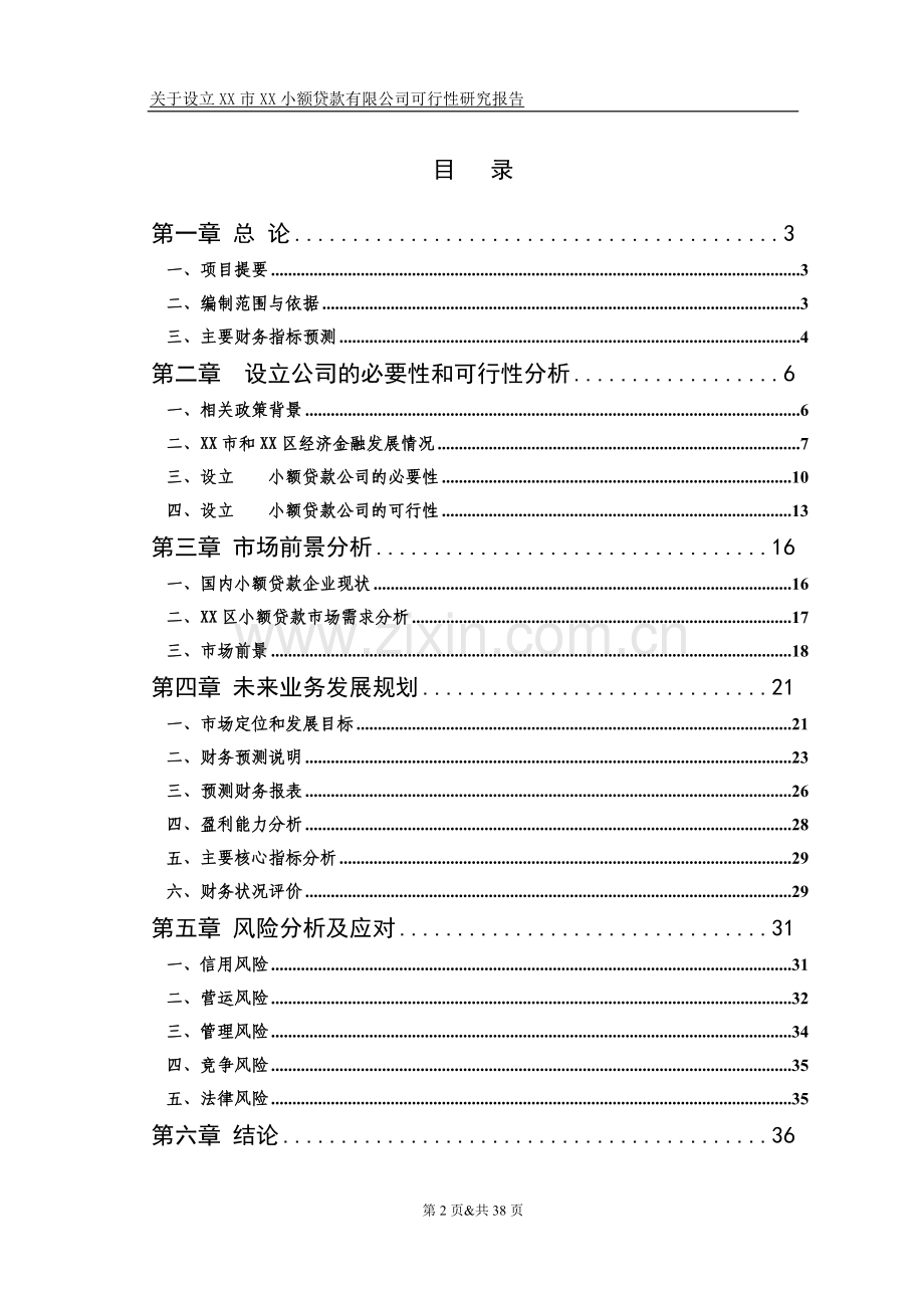 关于设立某小额贷款有限公司可行性策划书.doc_第2页