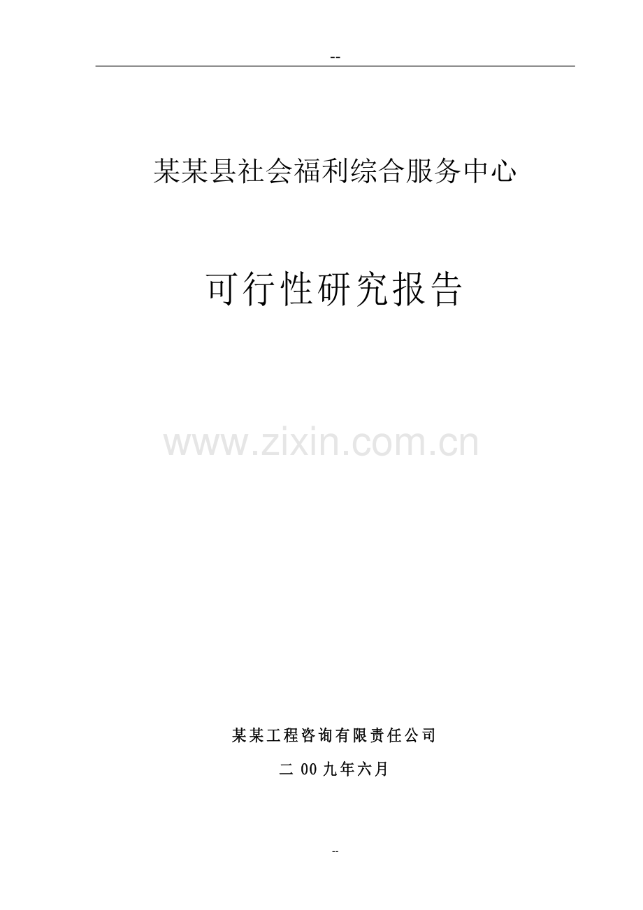某县社会福利综合服务中心建设可行性策划报告.doc_第1页