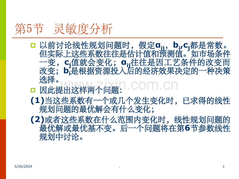第三章-第五节-灵敏度分析.ppt_第1页