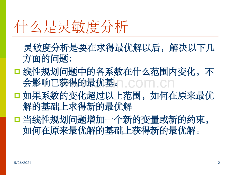 第三章-第五节-灵敏度分析.ppt_第2页