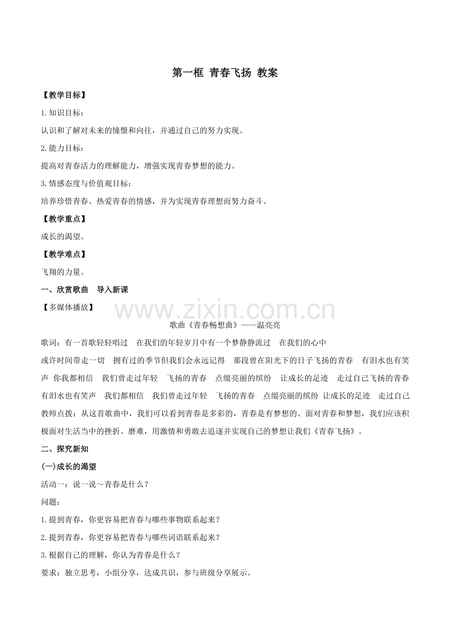 3.1青春飞扬教学设计(2).doc_第1页