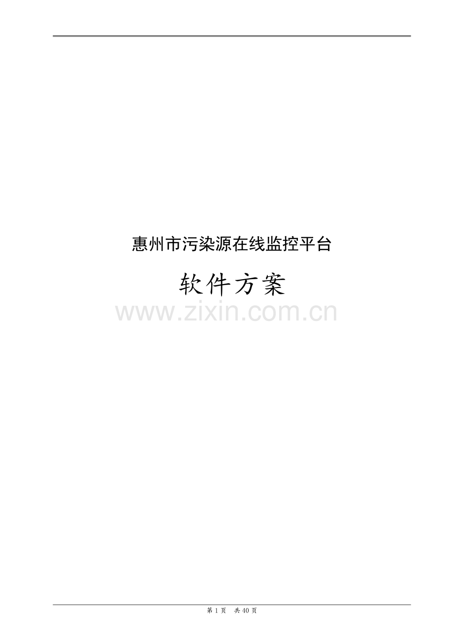 惠州市污染源在线监控平台软件方案--大学毕业设计论文.doc_第1页