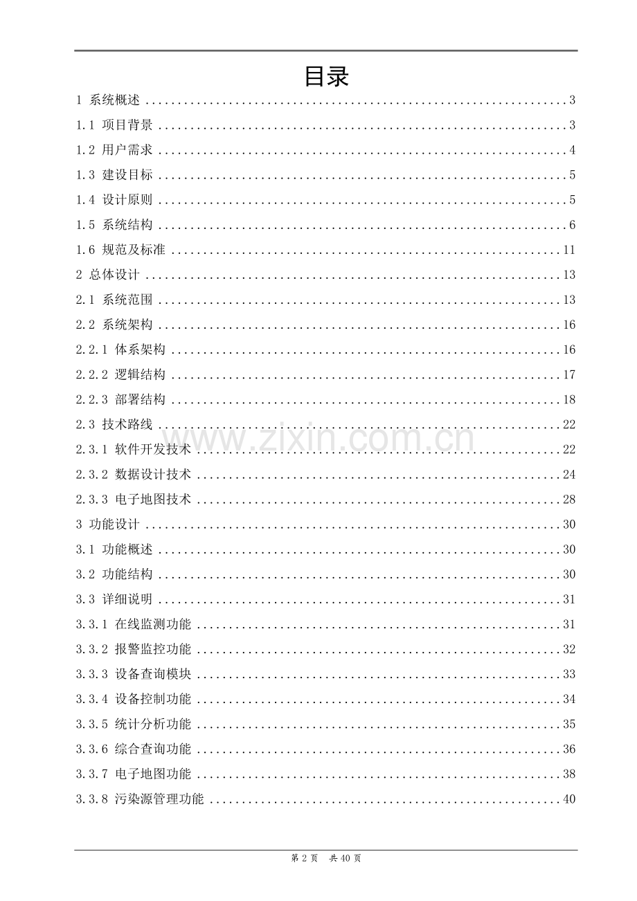 惠州市污染源在线监控平台软件方案--大学毕业设计论文.doc_第2页