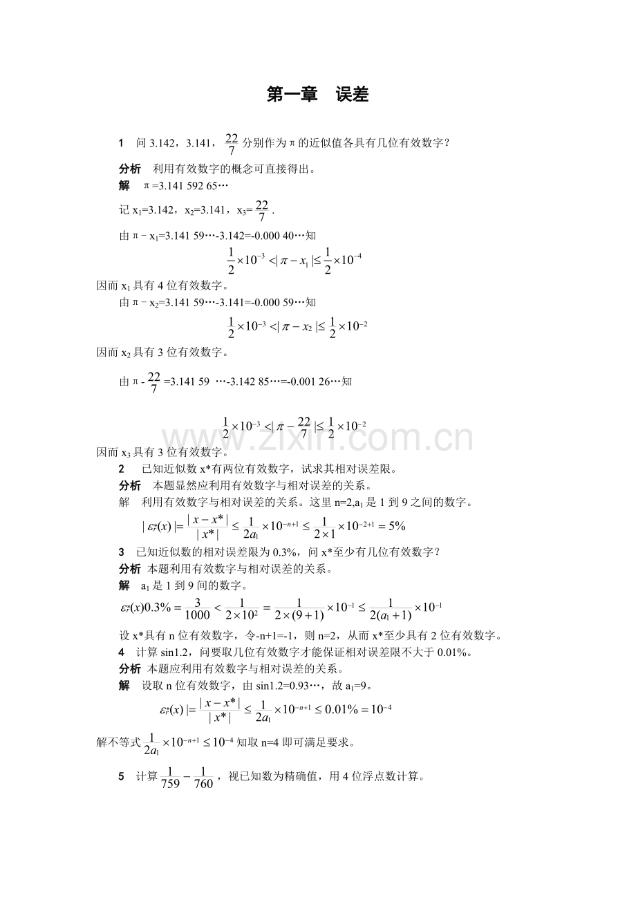 计算方法习题第一、二章答案.doc_第1页