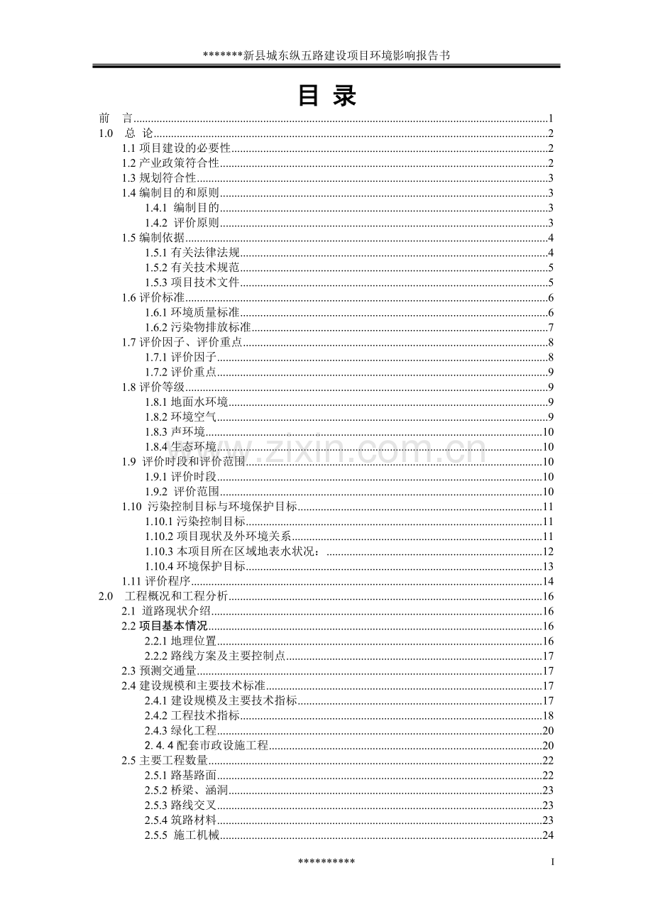 某地区道路建设项目环境评估报告书(优秀甲级资质环评书).doc_第1页