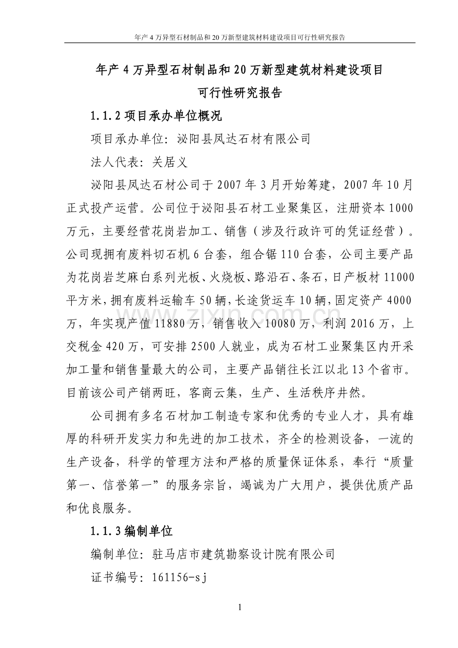 年产4万异型石材制品和20万新型建筑材料项目可行性研究报告.doc_第1页