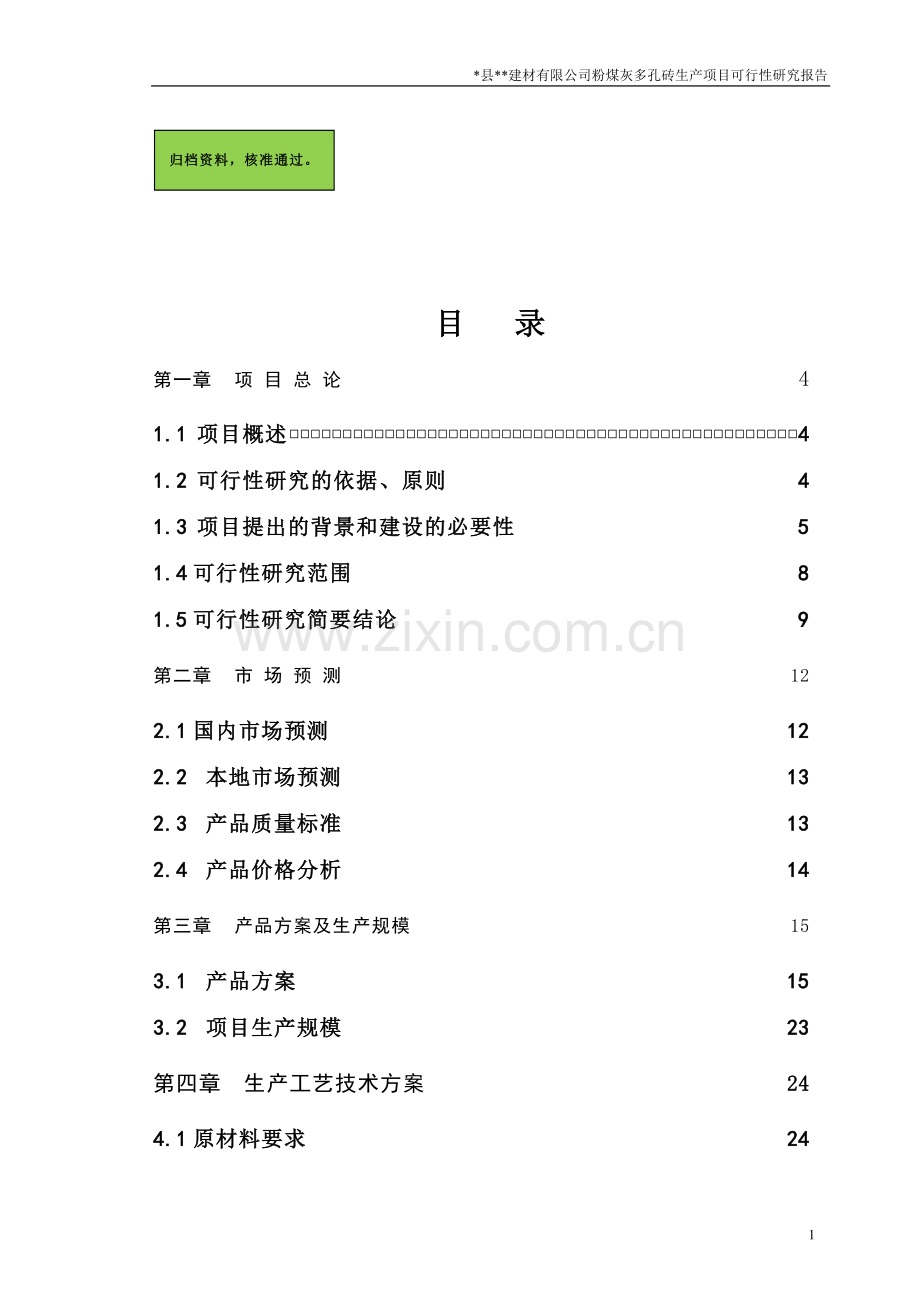 粉煤灰多孔砖生产项目可行性研究报告.doc_第1页