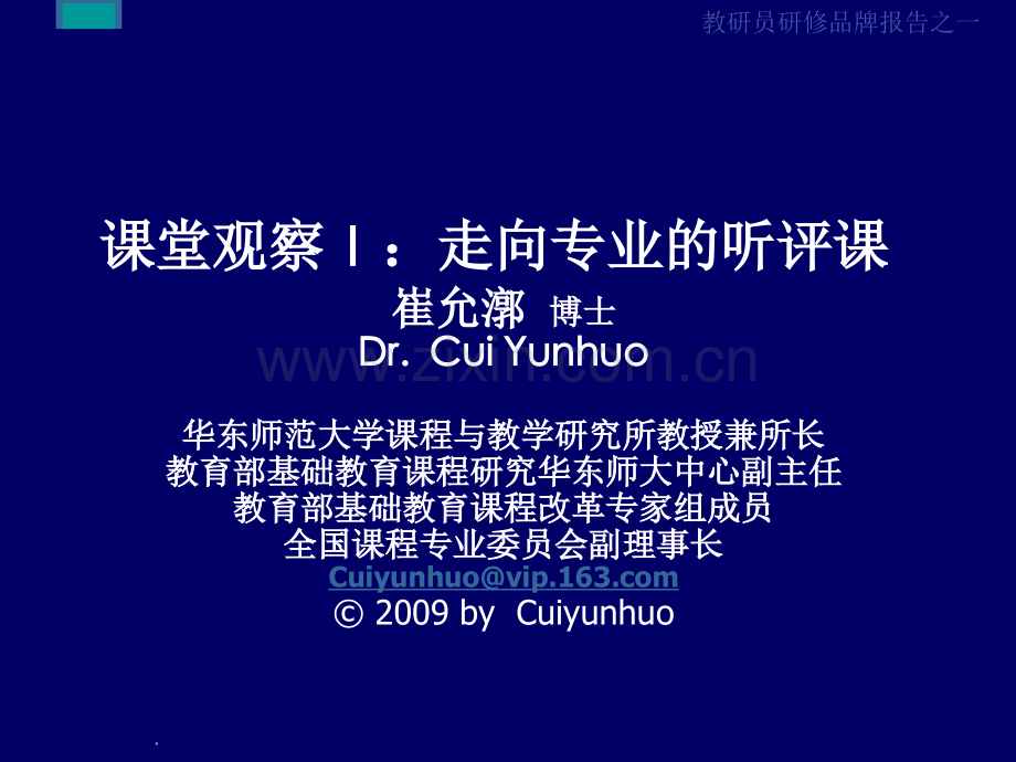 课堂观察-走向专业的听评课.ppt_第1页