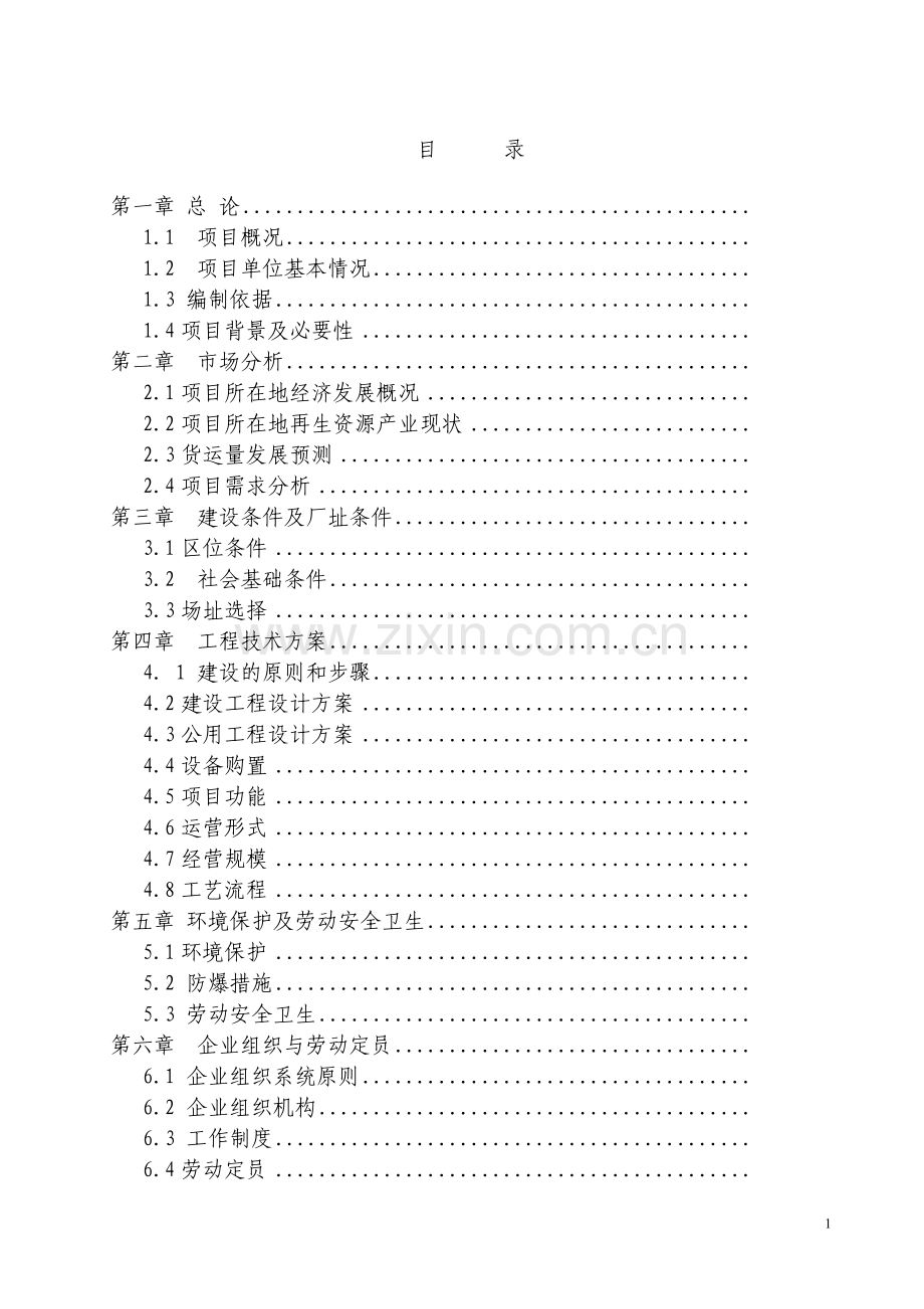 寥廓街道冷家屯村移民扶持农田水利建设项目可行性分析报告.doc_第1页