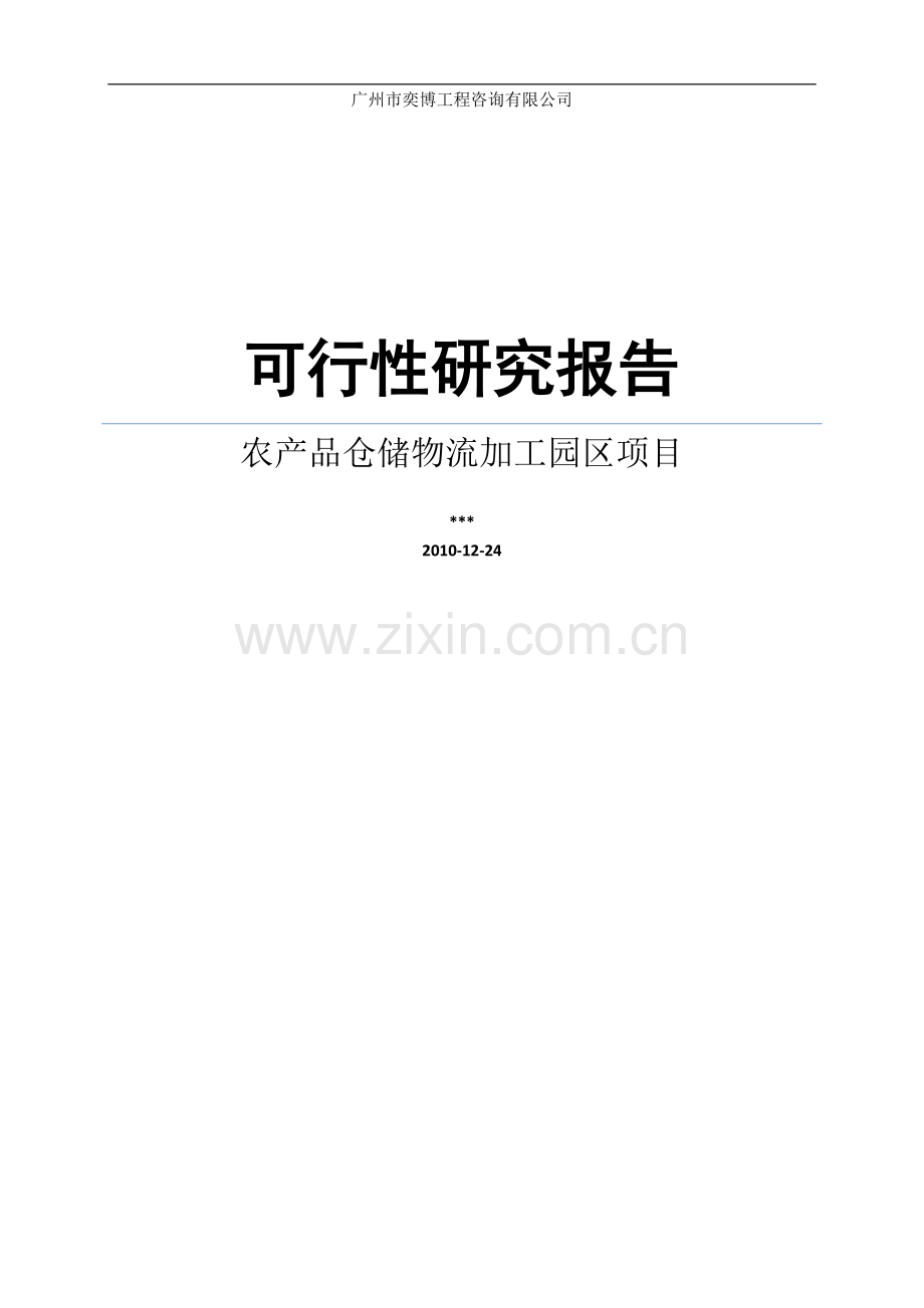 农产品仓储物流加工园区项目可行性研究报告.doc_第1页