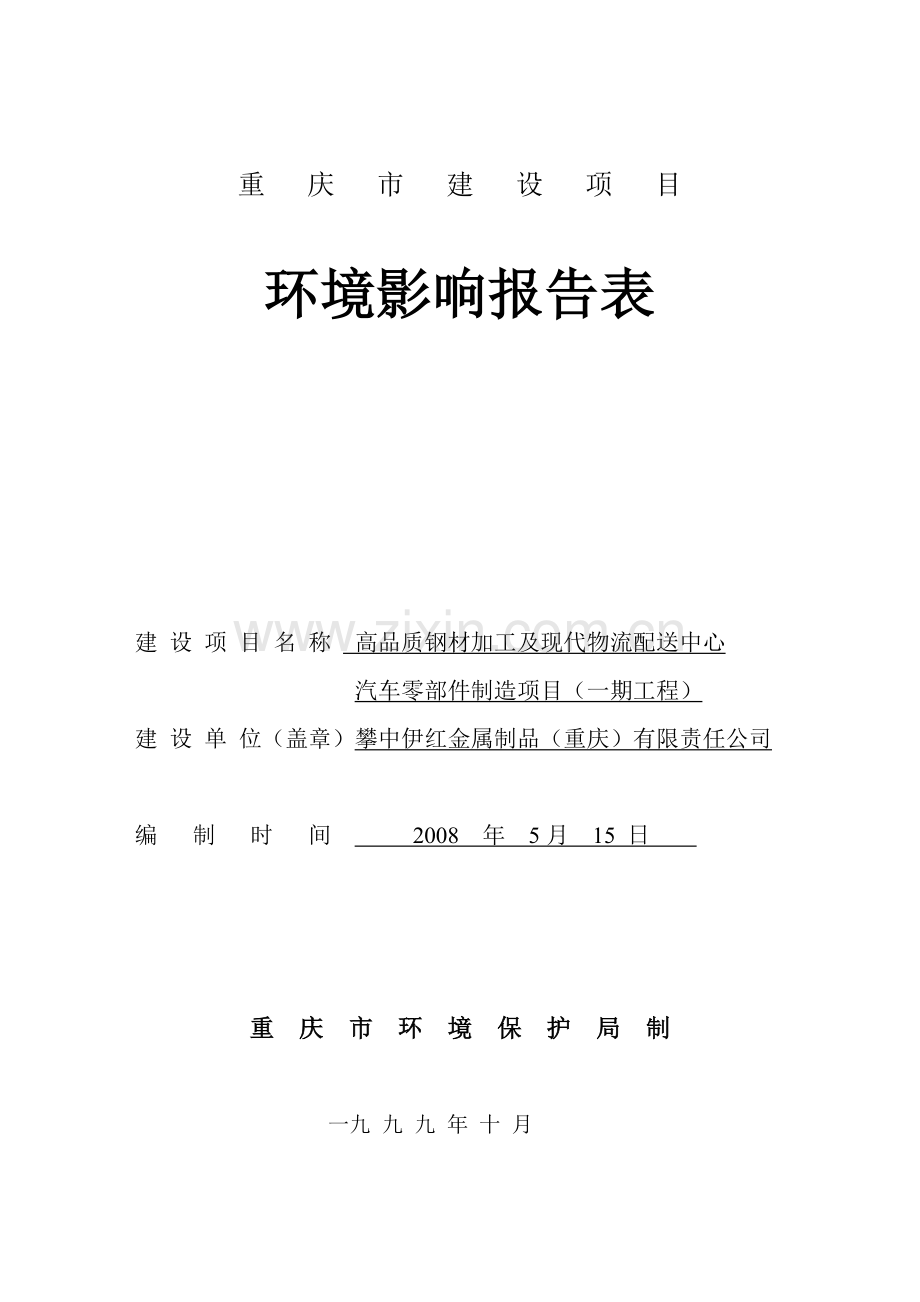 高品质钢材加工及现代物流配送中心汽车零部件制造项目(一期工程)环境影响评估报告表.doc_第1页