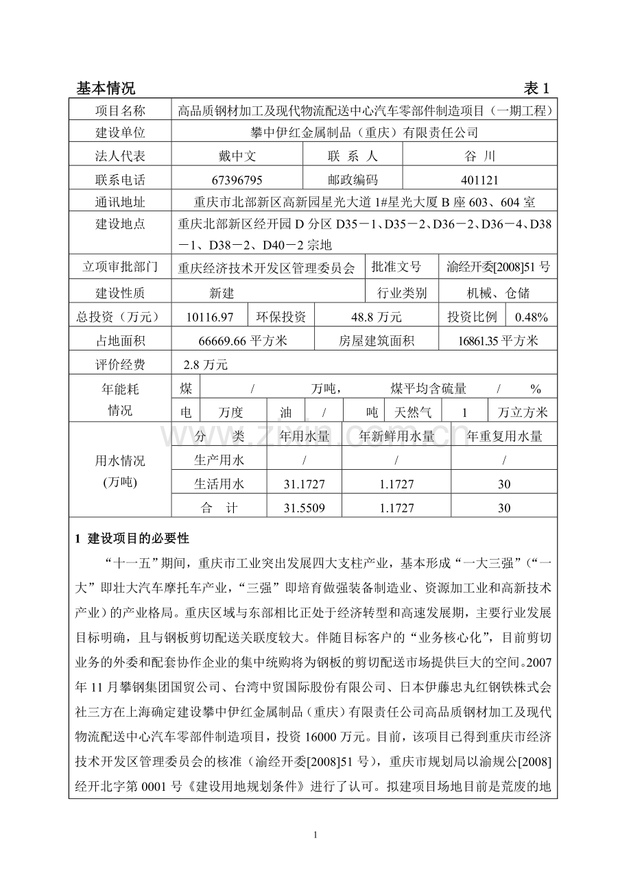 高品质钢材加工及现代物流配送中心汽车零部件制造项目(一期工程)环境影响评估报告表.doc_第2页