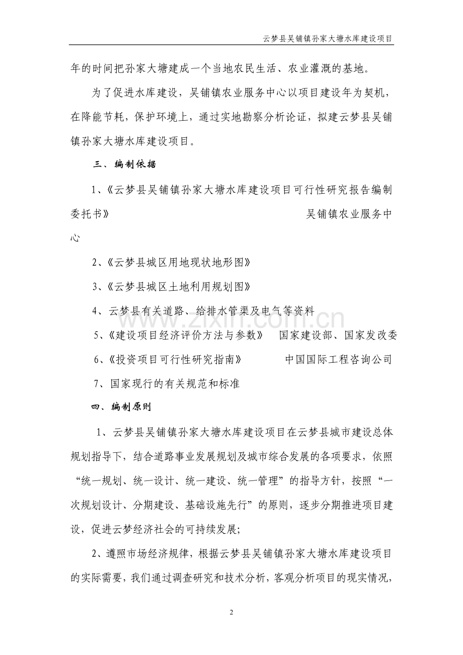 孙家大塘水库建设项目可行性策划书.doc_第2页