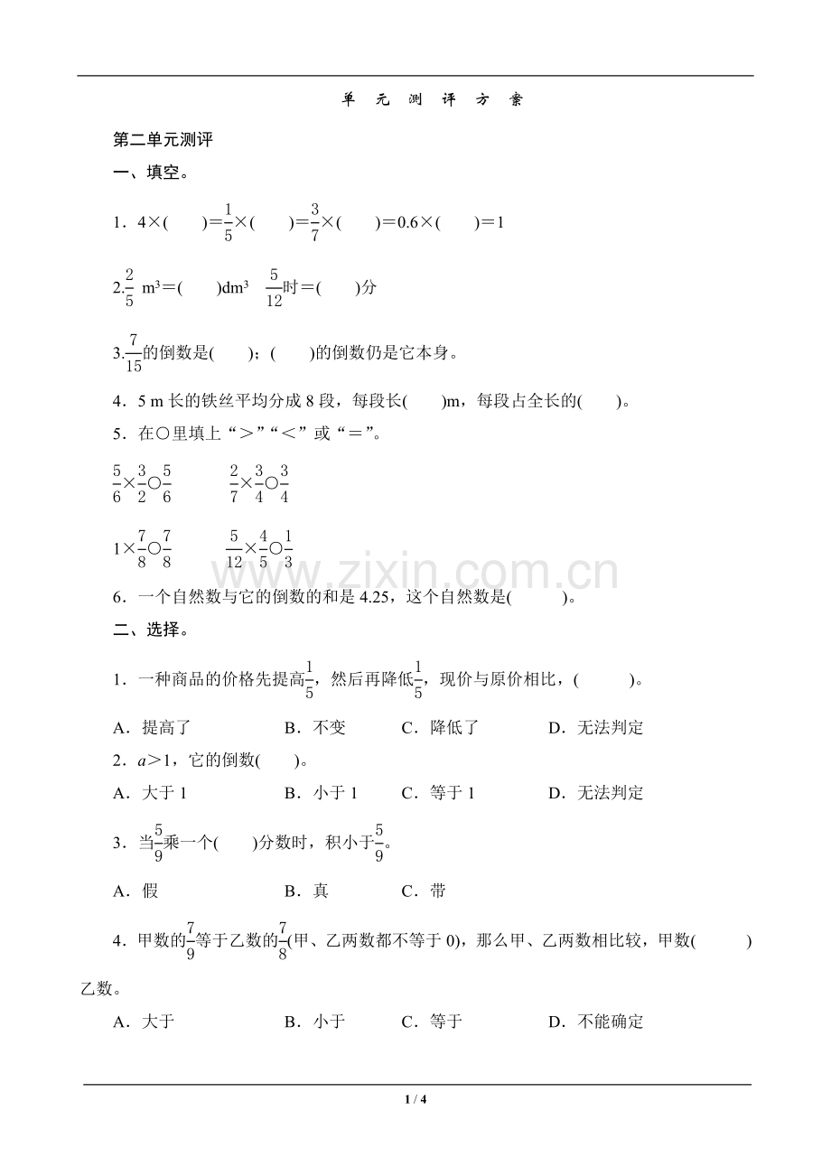 教辅—--六年级数学上册分数乘法第二单元测评方案.doc_第1页