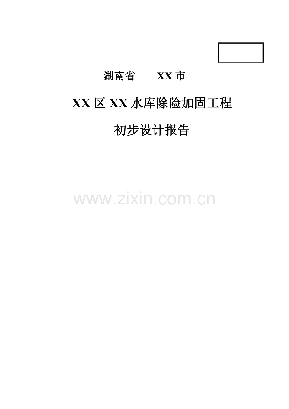 湖南省某水库除险加固工程初步设计方案说明报告.doc_第1页