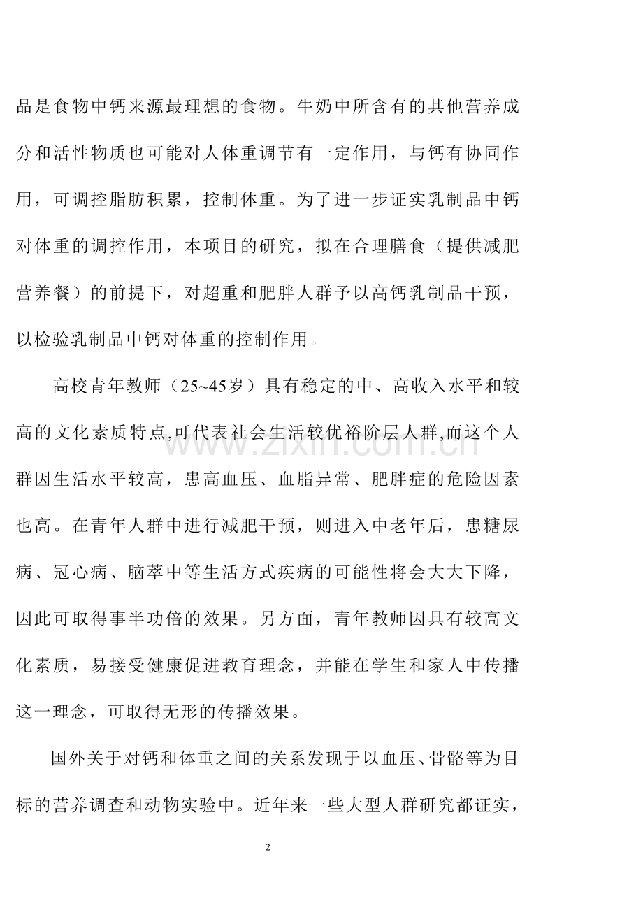 对高校超重青年教师人群的减肥效果研究可行性论证报告.doc_第2页