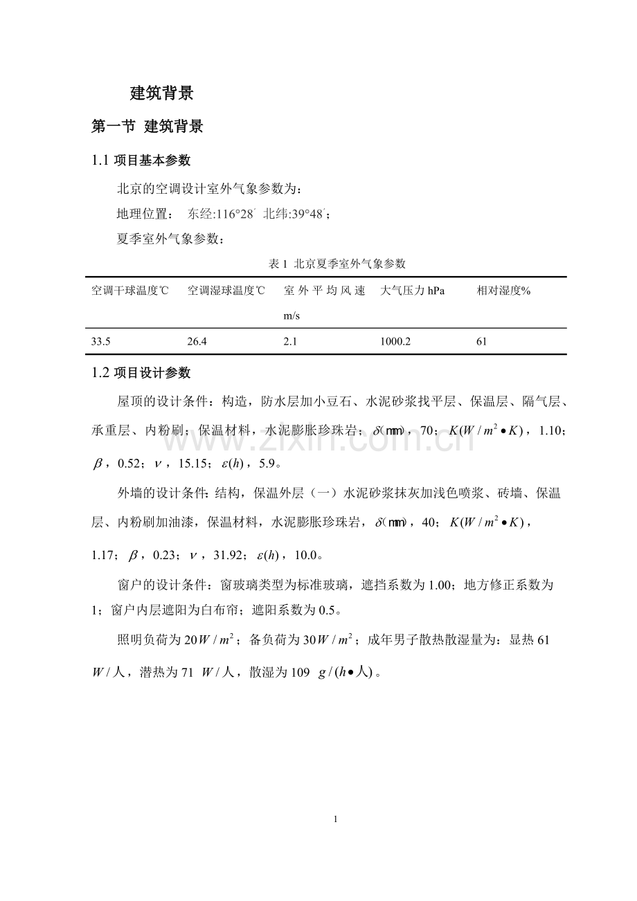 空调设计本科学位.doc_第1页