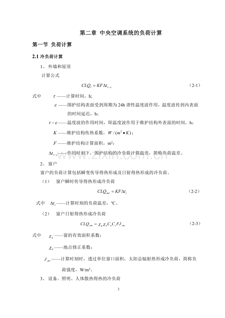 空调设计本科学位.doc_第2页