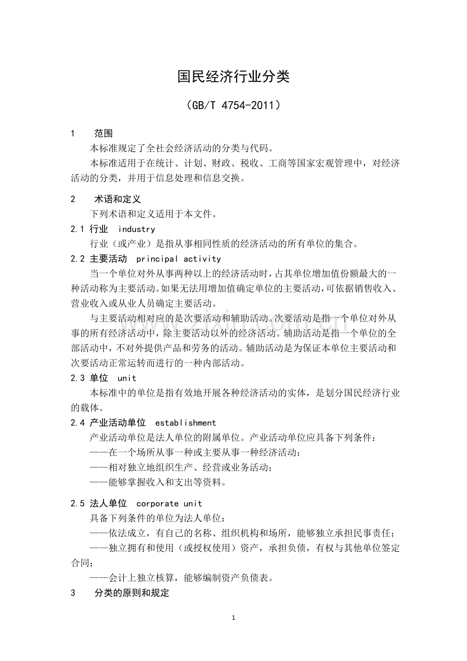 国民经济行业分类(GBT4754-2011).doc_第1页