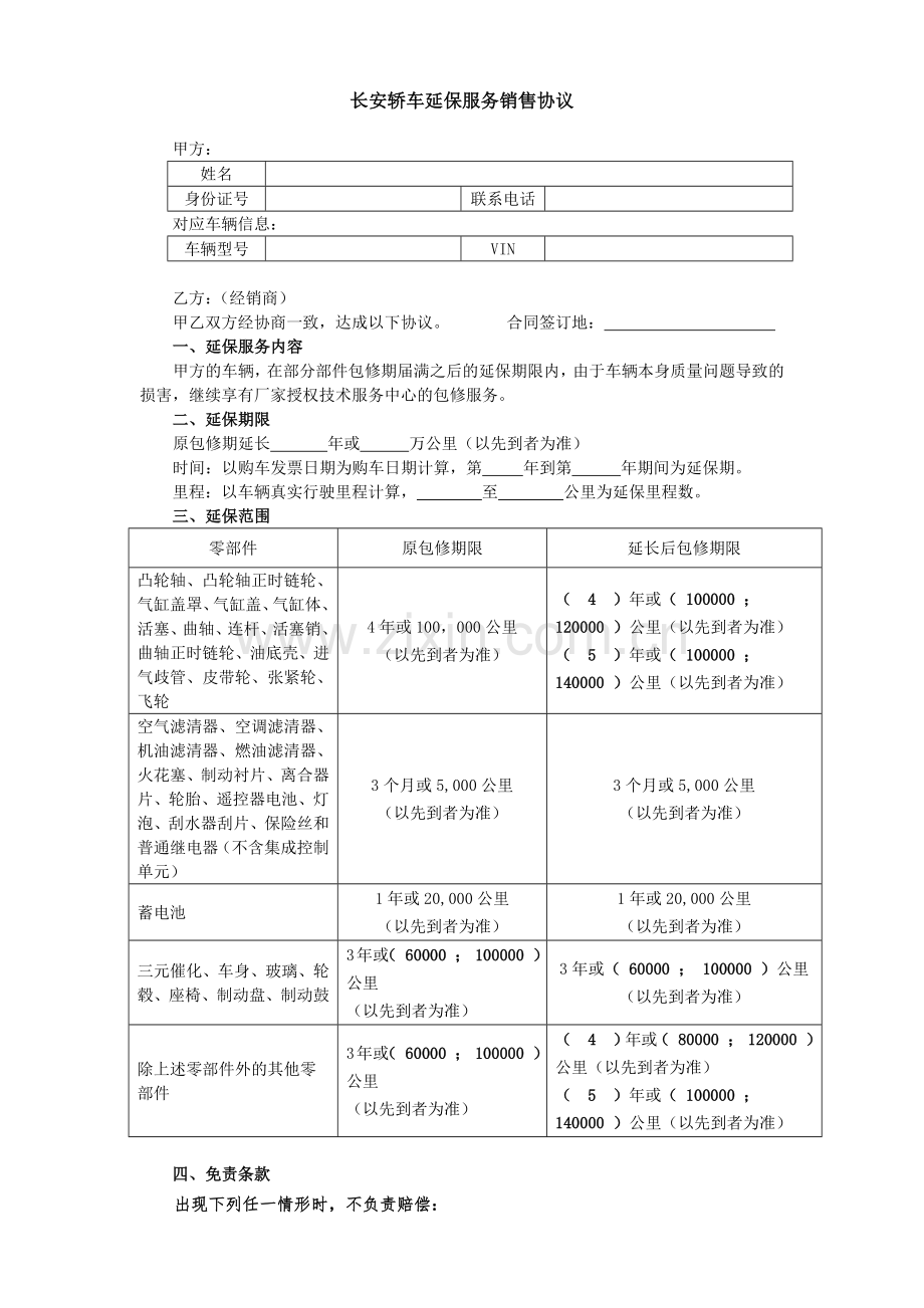 长安轿车延保服务销售协议.doc_第1页