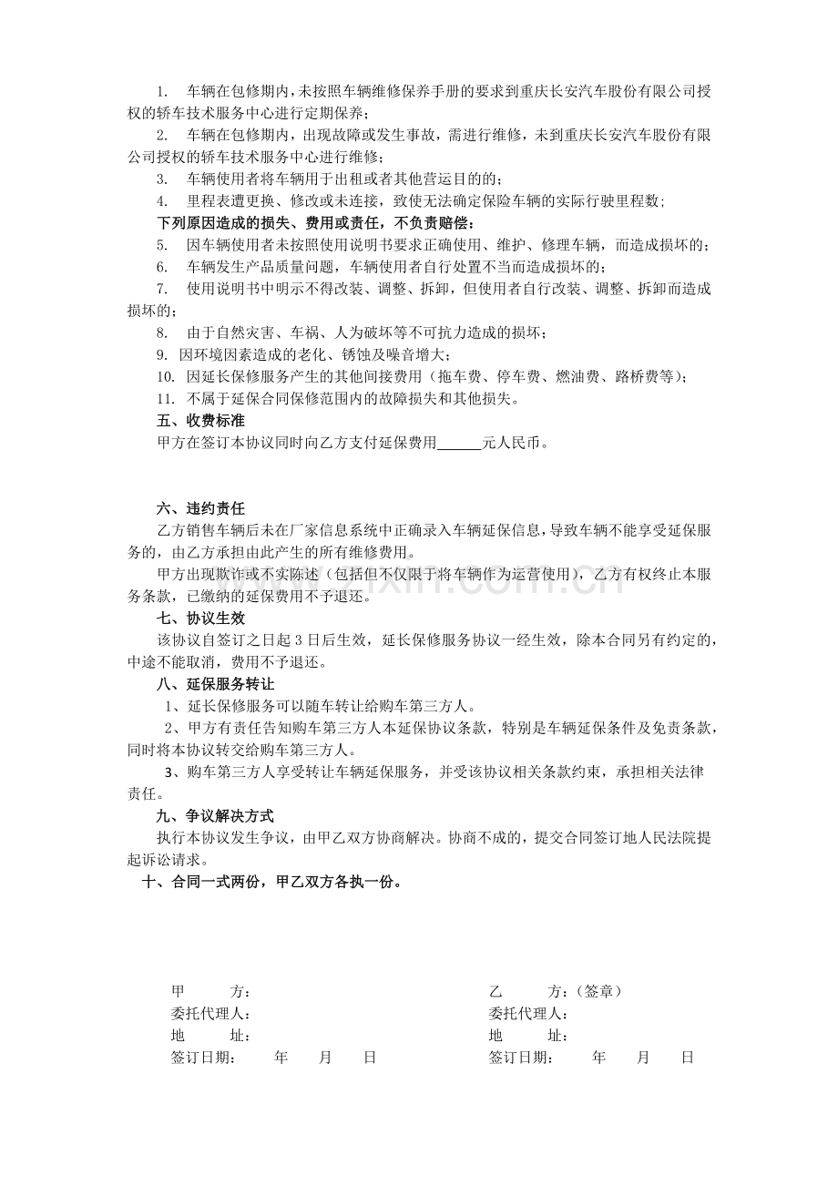 长安轿车延保服务销售协议.doc_第2页