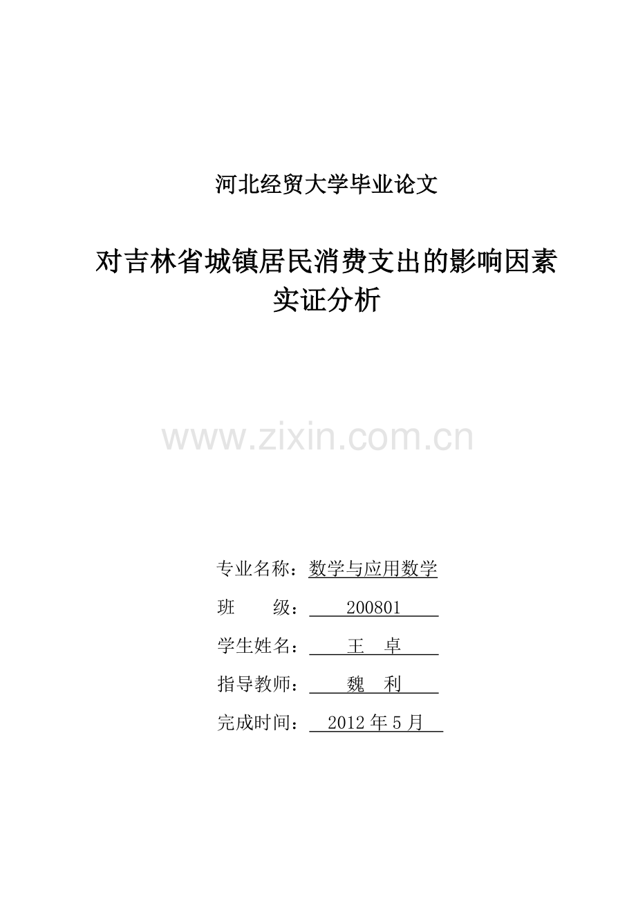 对吉林省城镇居民消费支出的影响因素实证分析大学论文.doc_第1页