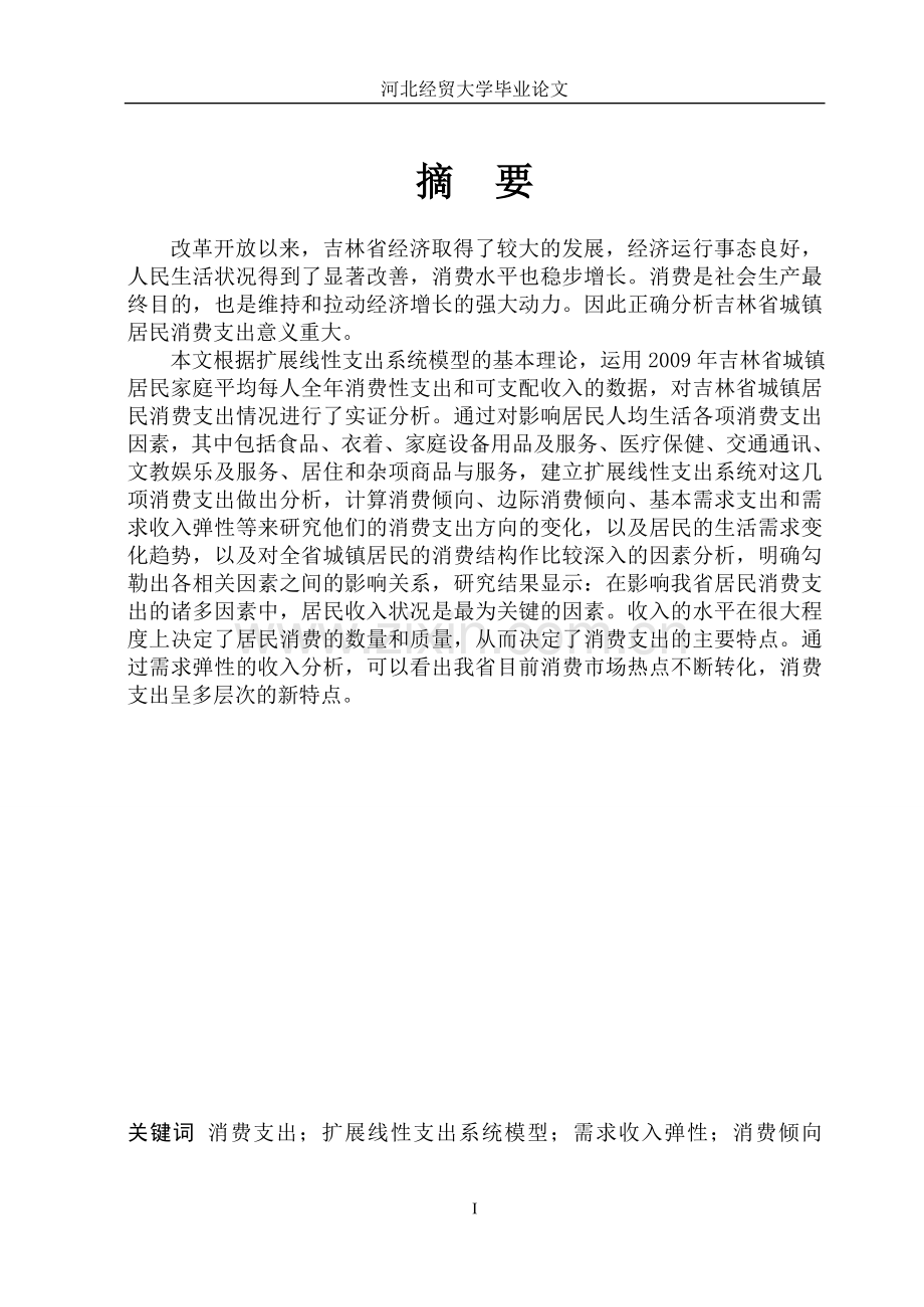 对吉林省城镇居民消费支出的影响因素实证分析大学论文.doc_第2页