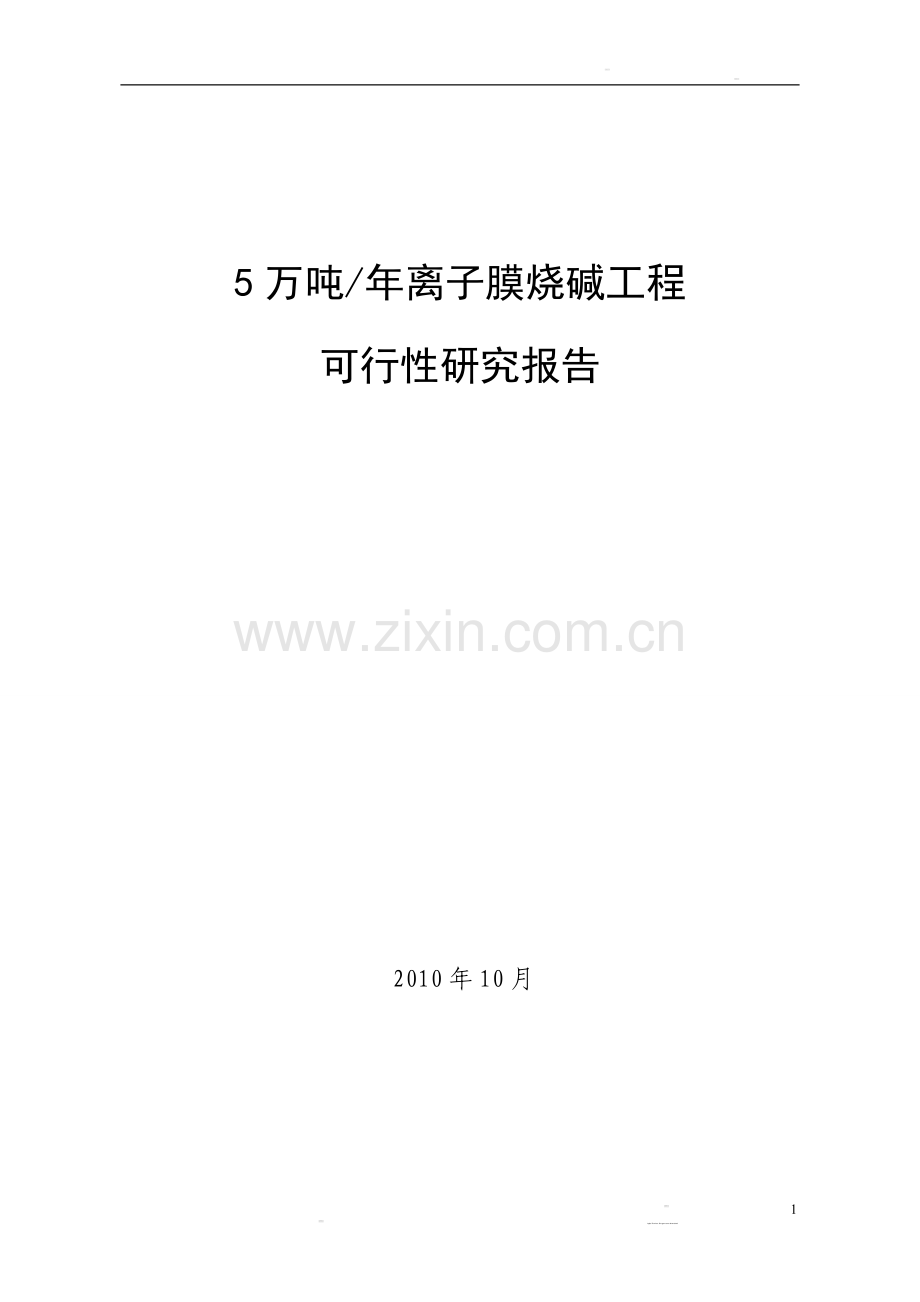5万吨离子膜烧碱工程申请立项可行性研究报告.doc_第1页
