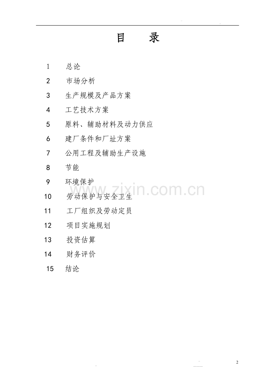 5万吨离子膜烧碱工程申请立项可行性研究报告.doc_第2页