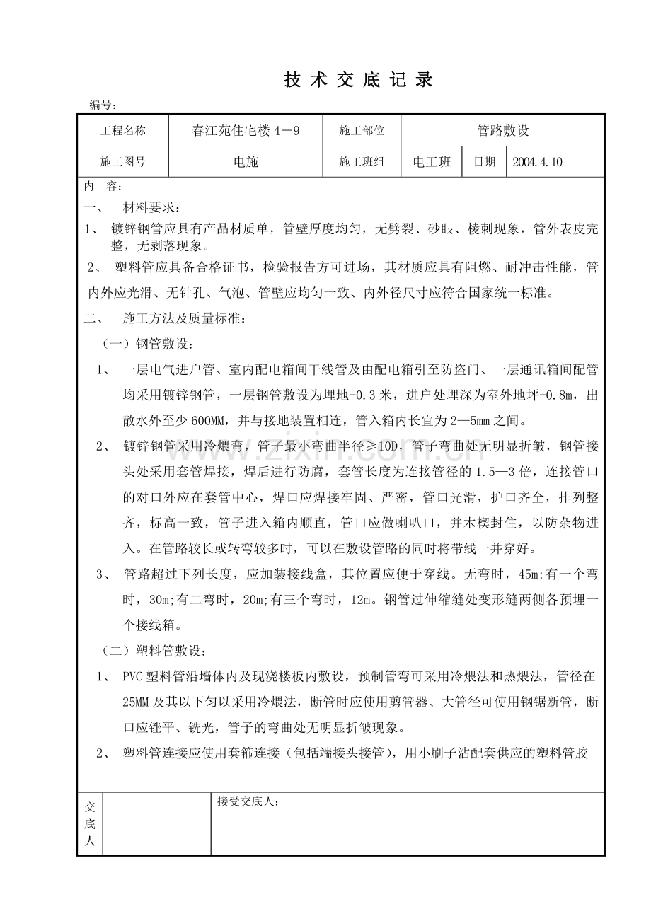 春江苑住宅楼4-9水暖技术交底.doc_第1页