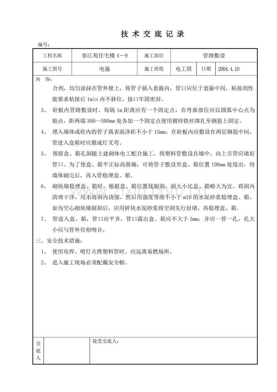 春江苑住宅楼4-9水暖技术交底.doc_第2页