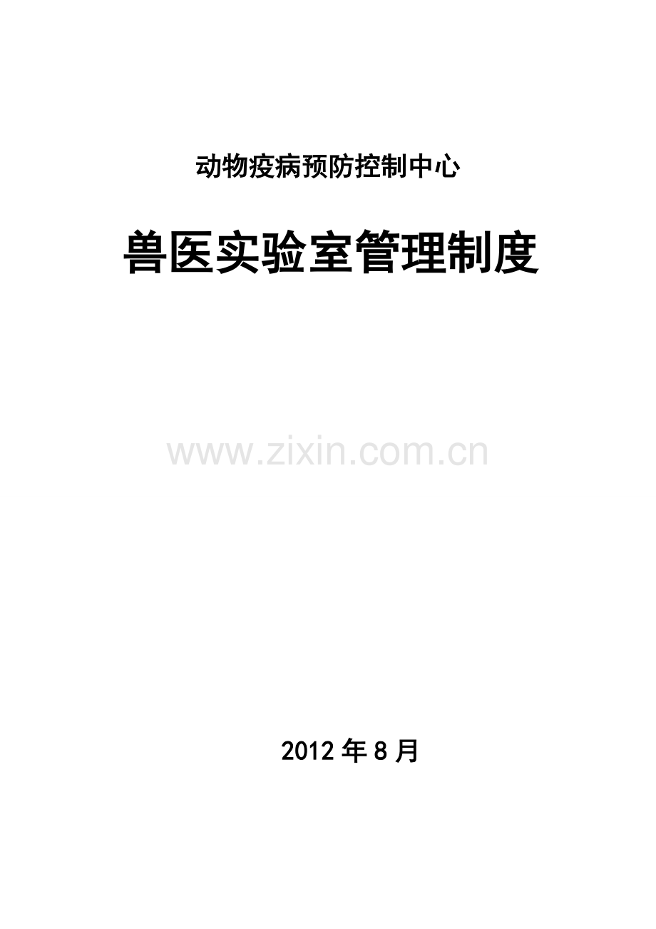 制度-动物疫病预防控制中心兽医实验室制度.doc_第1页