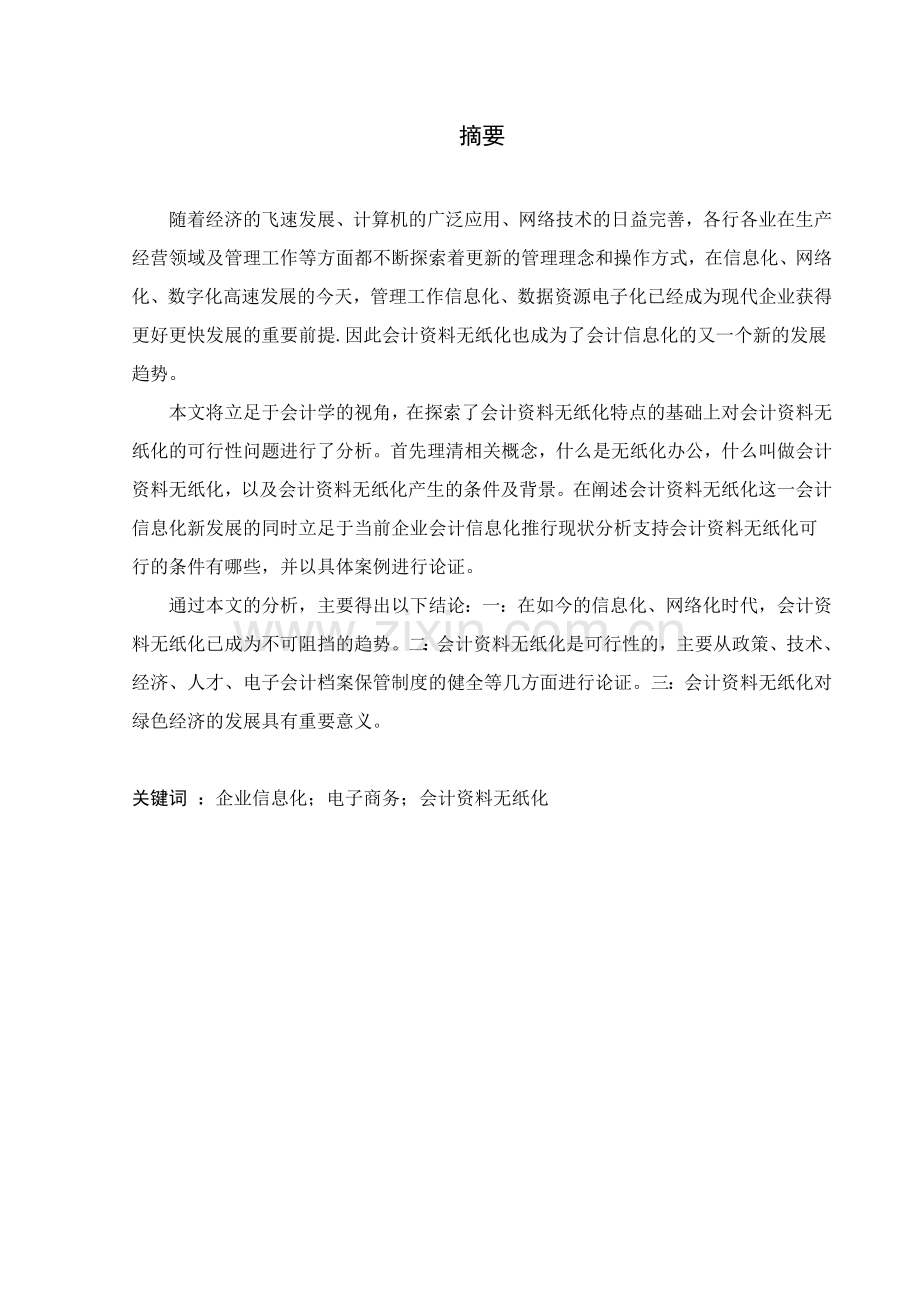 会计资料无纸化可行性问题研究.doc_第2页