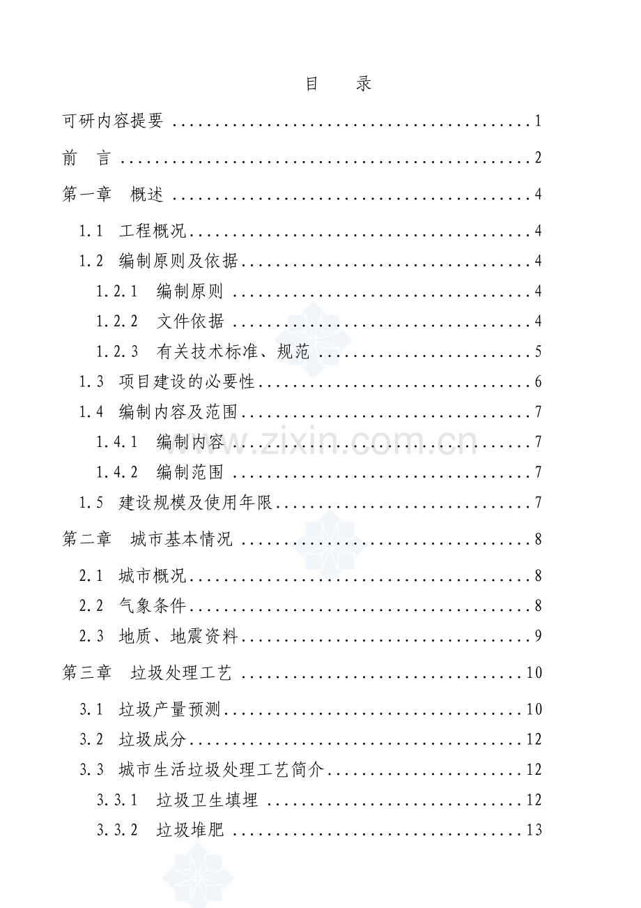 城市生活垃圾处理工程申请立项可行性研究报告.doc_第1页