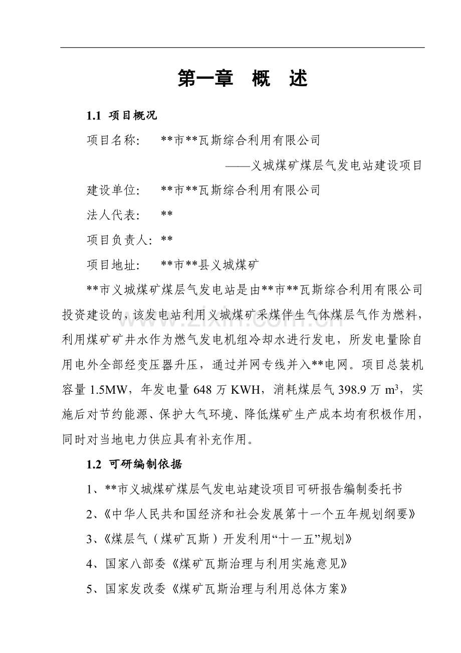 瓦斯综合利用有限公司建设可行性分析报告.doc_第1页