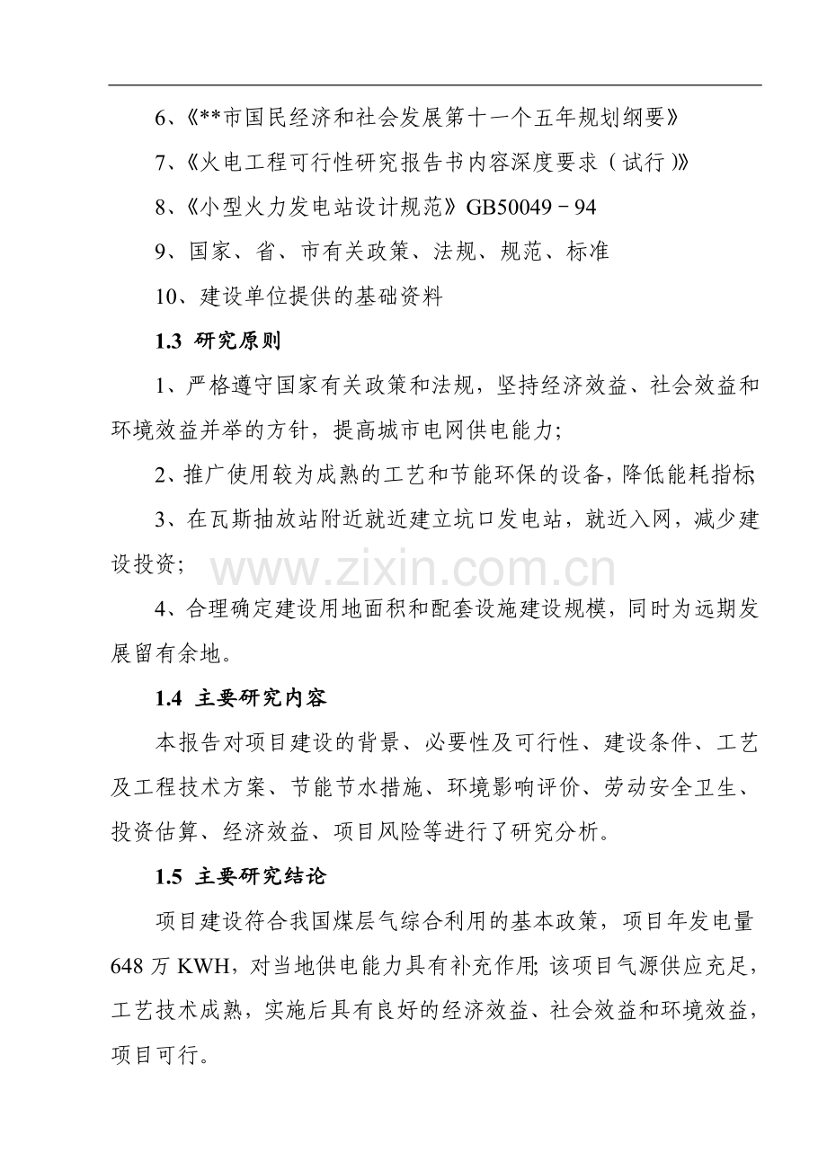 瓦斯综合利用有限公司建设可行性分析报告.doc_第2页
