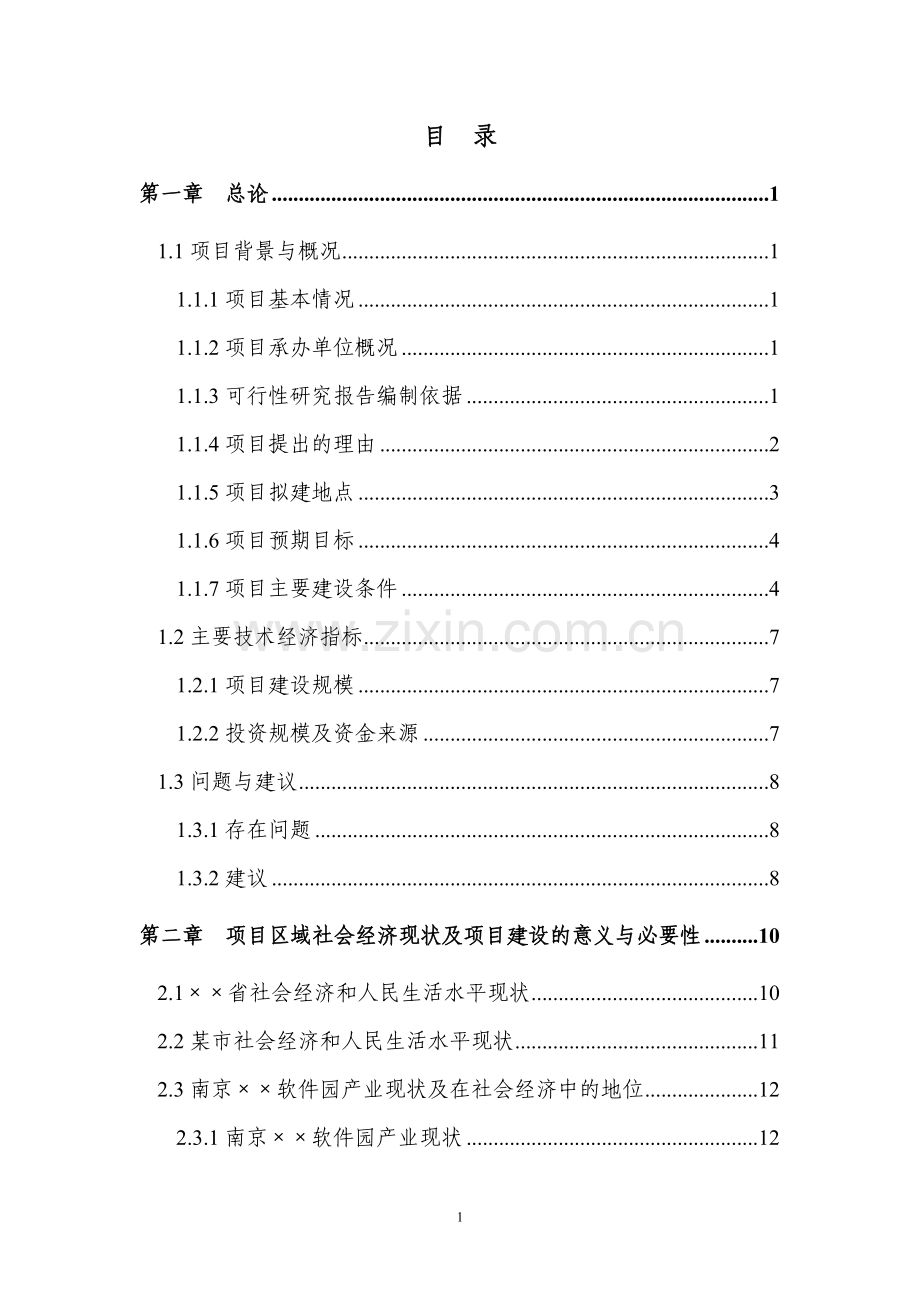 某生态旅游区建设项目可行性研究报告.doc_第1页