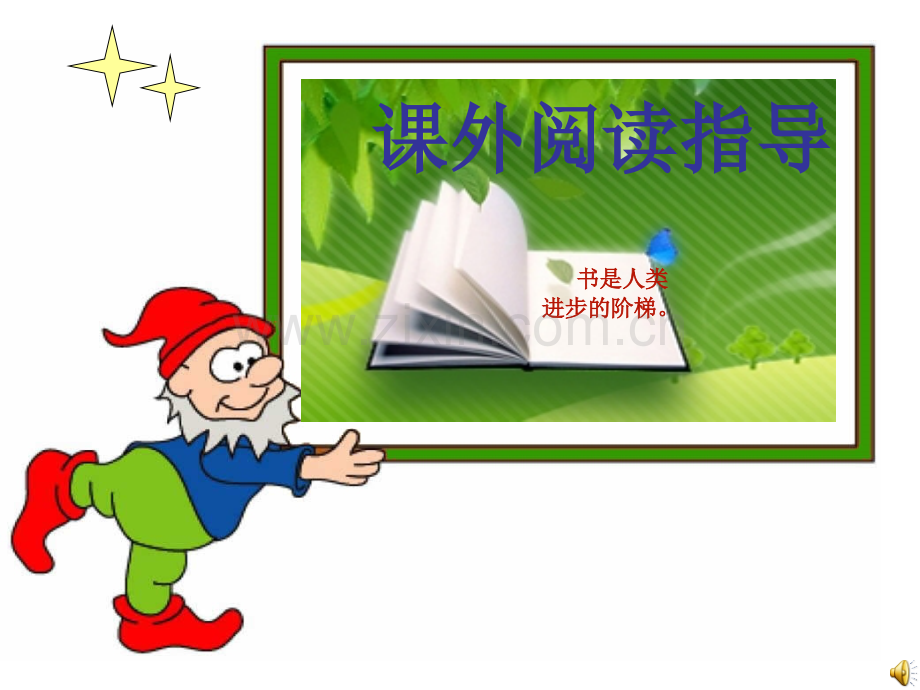 人教版小学三年级语文课外阅读指导课PPT课件.ppt_第1页