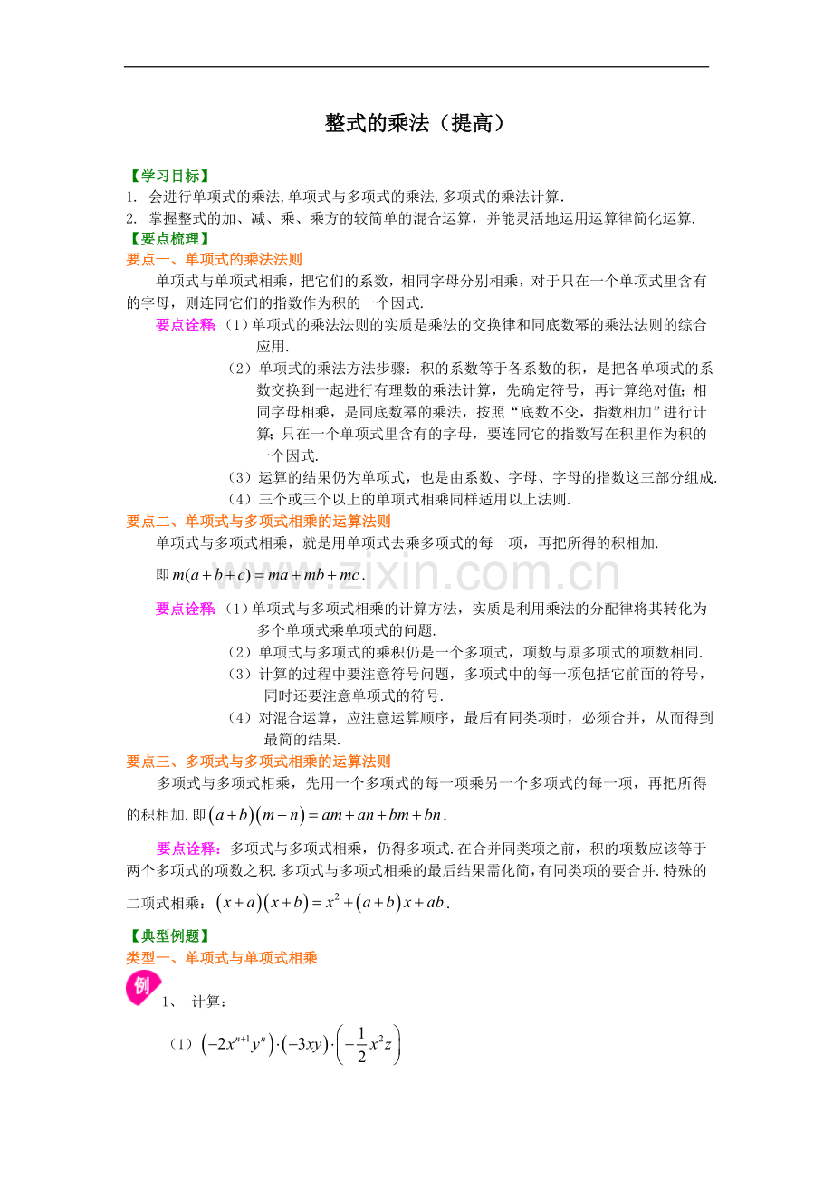 北师大数学七年级下册第一章整式的乘法(提高).doc_第1页
