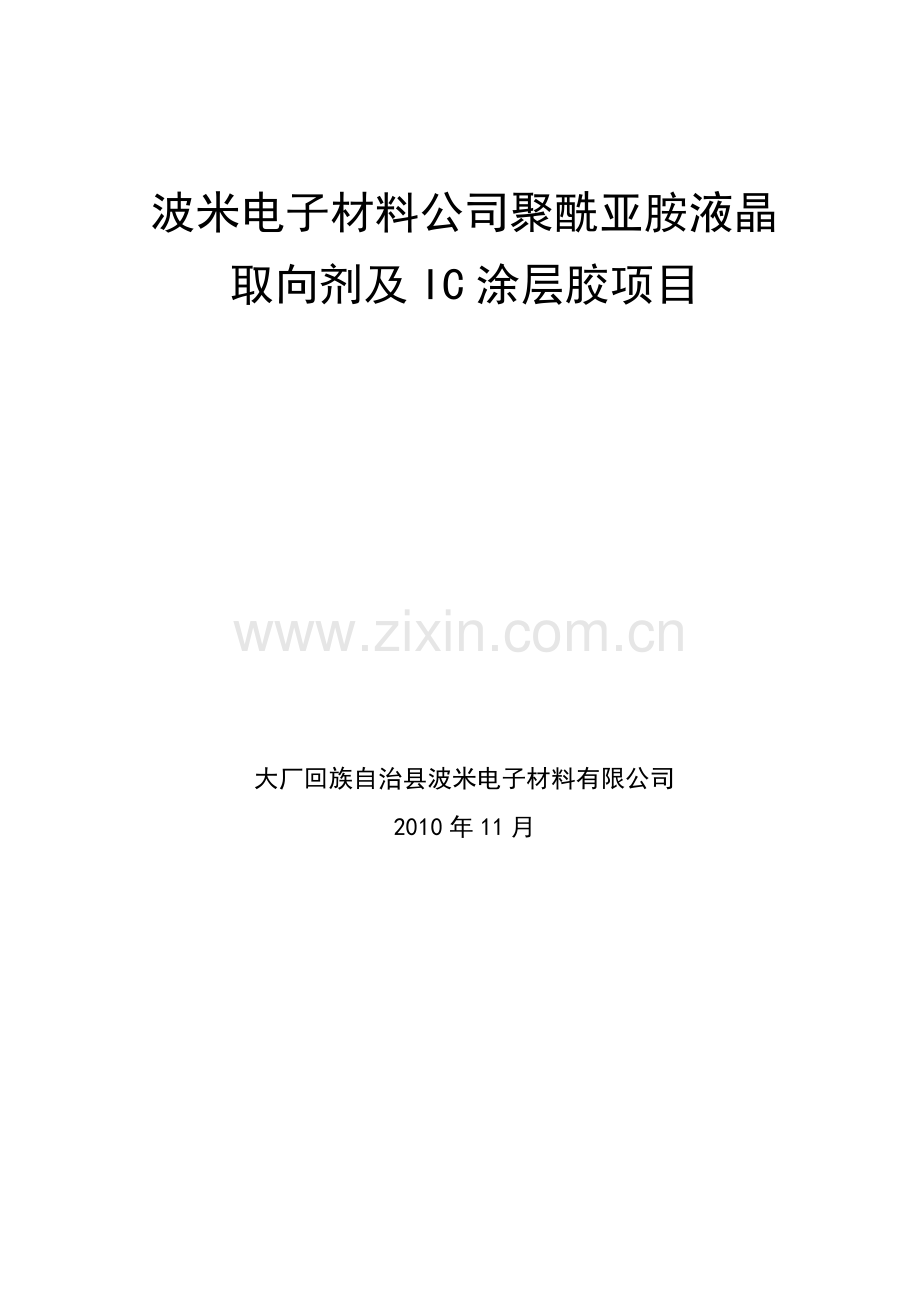 波米电子材料公司聚酰亚胺液晶取向剂与ic涂层胶项目可行性论证报告.doc_第1页