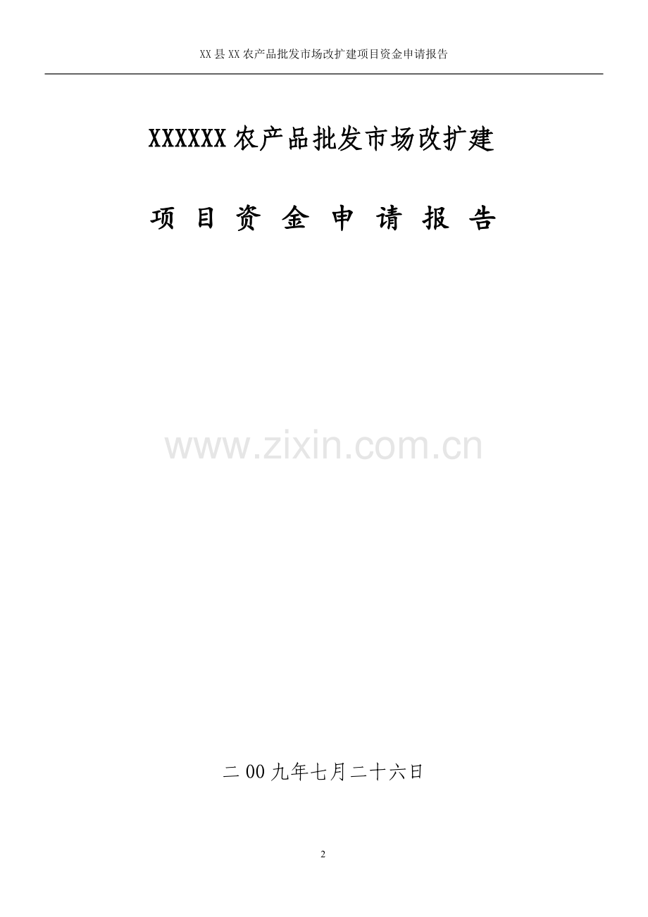 某农产品批发市场建设可行性策划报告(优秀甲级资质建设可行性策划报告).doc_第2页