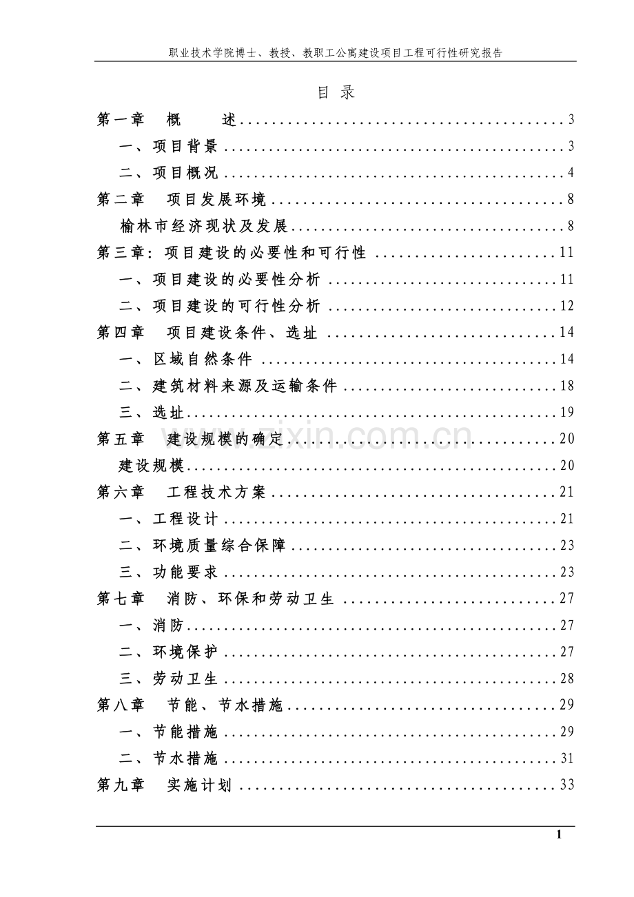 职业技术学院博士、教授、教职工公寓建设项目工程可行性策划书.doc_第1页