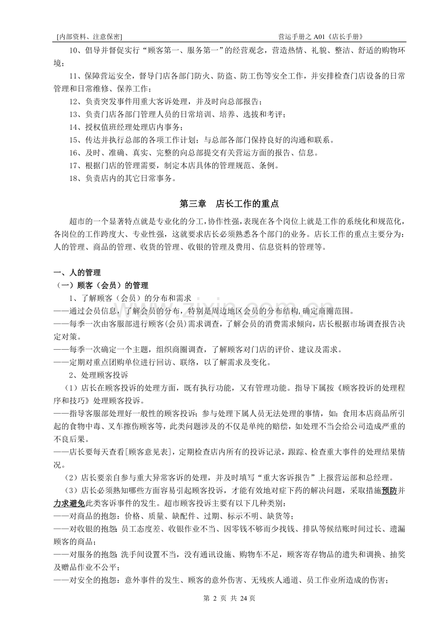 门店店长手册.doc_第2页