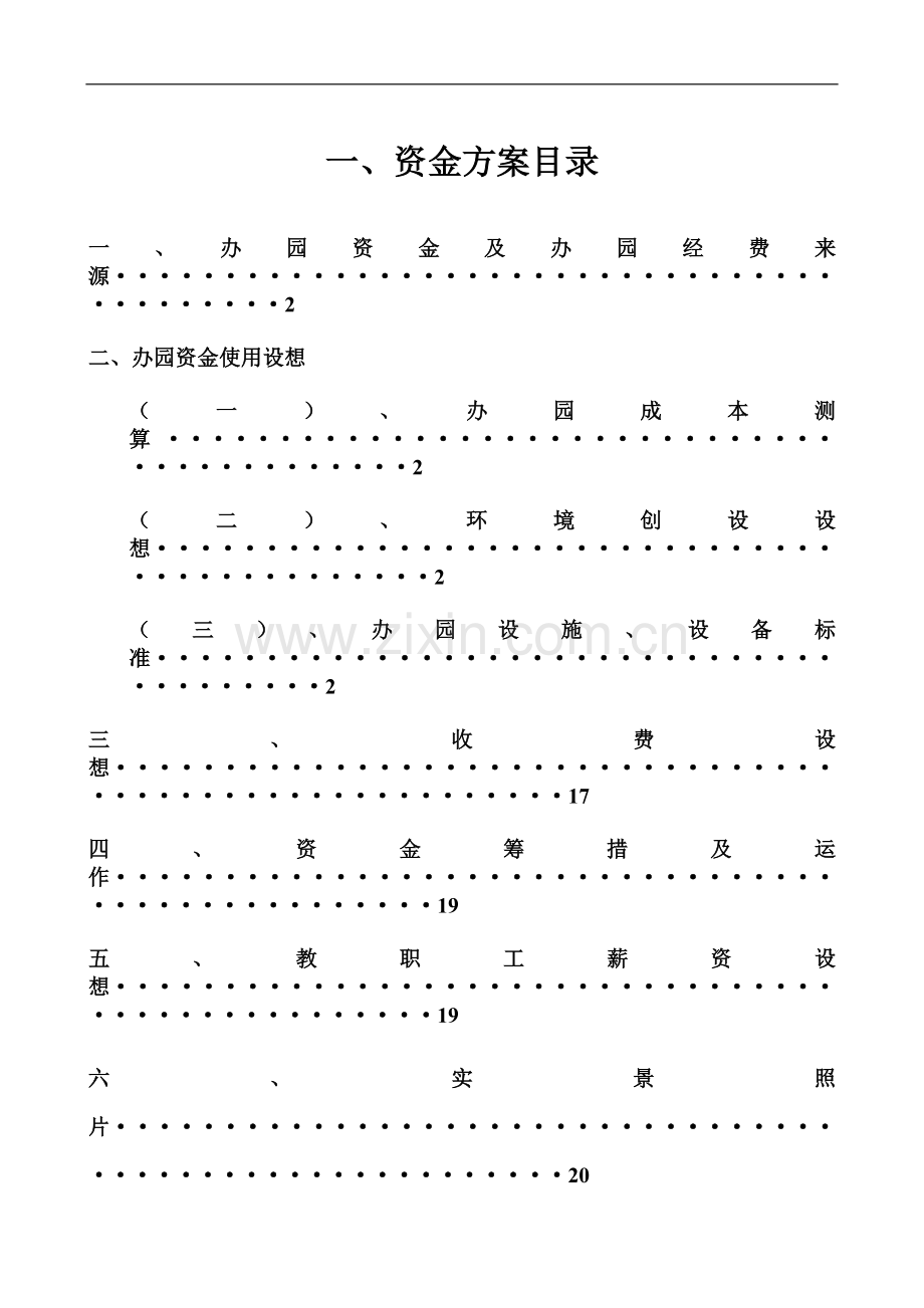 幼儿园投入资金方案.doc_第1页