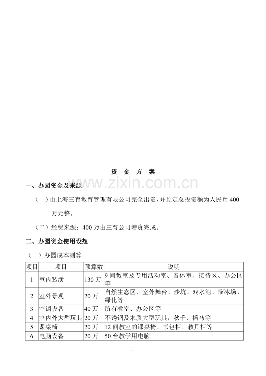 幼儿园投入资金方案.doc_第2页