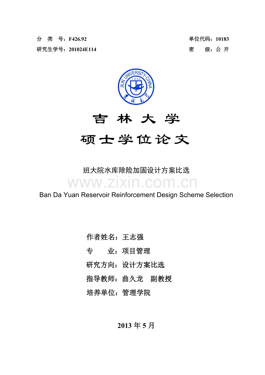 学位论文-—水库除险加固设计方案比选.doc_第1页