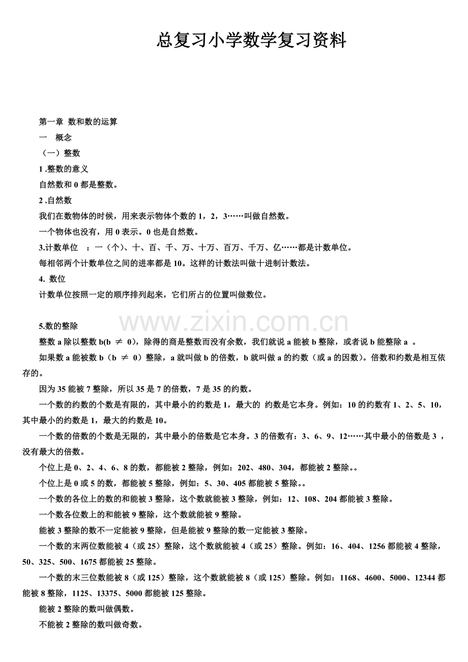 小学数学总复习知识点整理(最全).doc_第1页