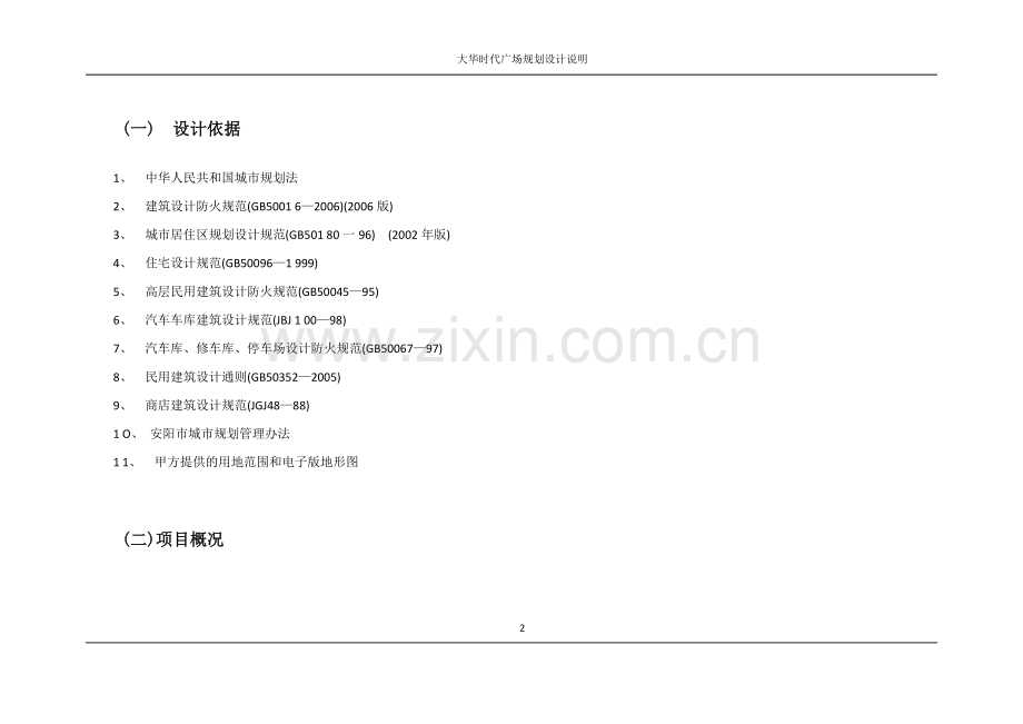 大华时代广场项目规划设计说明.doc_第2页