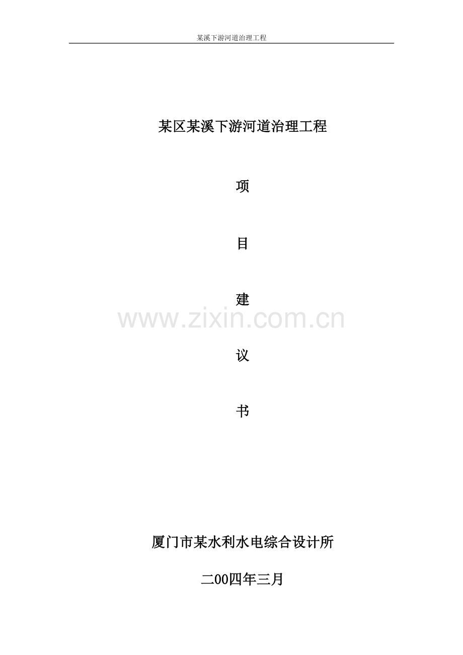 厦门市x溪下游河道治理工程项目建设投资可行性分析报告.doc_第1页